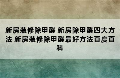 新房装修除甲醛 新房除甲醛四大方法 新房装修除甲醛最好方法百度百科